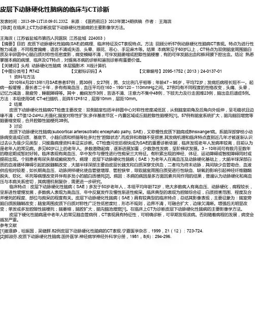 皮层下动脉硬化性脑病的临床与CT诊断