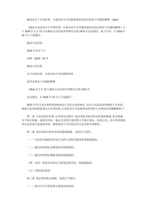 最高法关于审理民事、行政诉讼中司法赔偿案件适用法律若干问题的解释(2016)