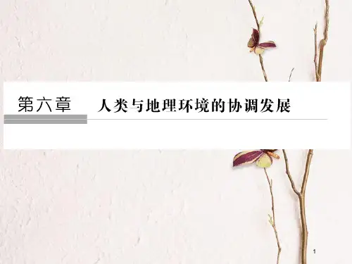 高中地理 第六章 人类与地理环境的协调发展 第一节 人地关系思想的演变课件 新人教版必修2.pptx