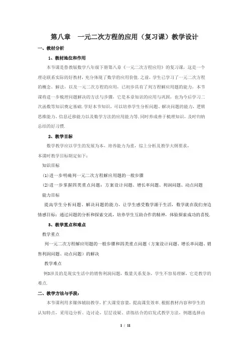 初中数学_一元二次方程的应用教学设计学情分析教材分析课后反思