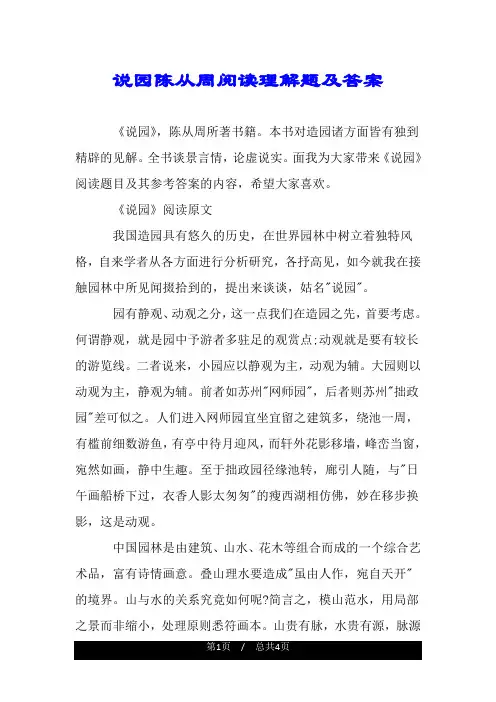 说园陈从周阅读理解题及答案.doc