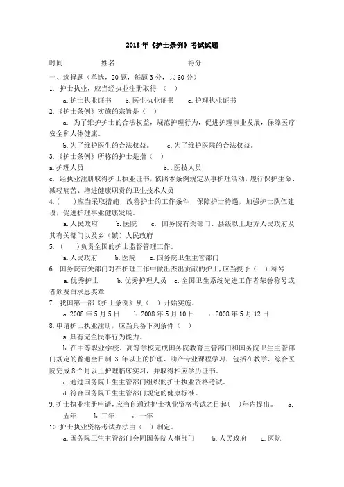 《护士条例》考试试题
