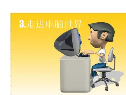 第3课走进电脑世界