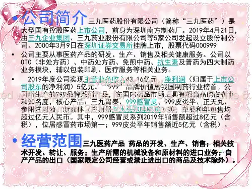 三九集团案例分析-文档资料
