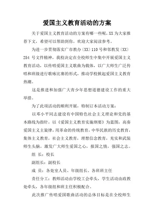 爱国主义教育活动的方案