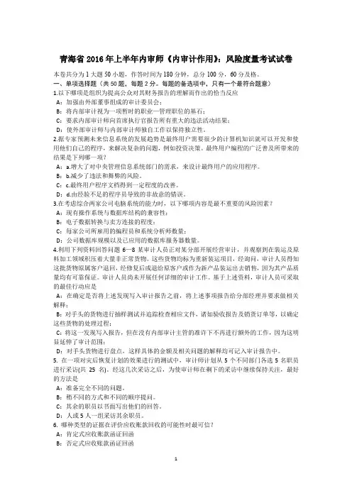 青海省2016年上半年内审师《内审计作用》：风险度量考试试卷