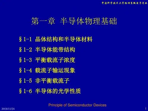 半导体原理简介