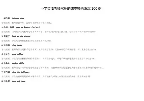 小学英语老师常用的课堂操练游戏100例