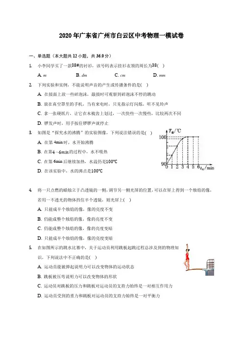 2020年广东省广州市白云区中考物理一模试卷 (含答案解析)