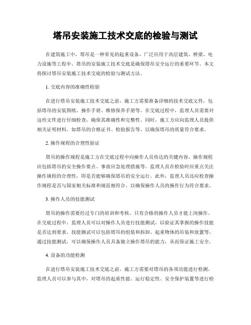 塔吊安装施工技术交底的检验与测试