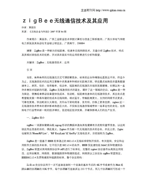 zigBee无线通信技术及其应用