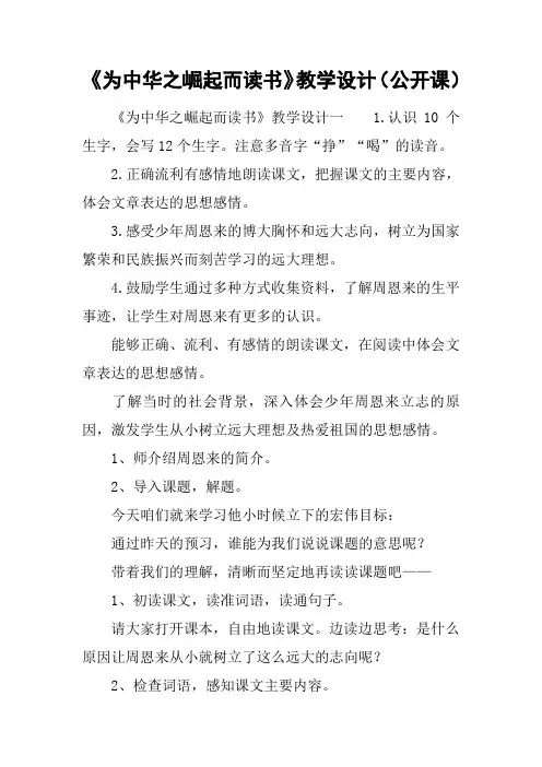 《为中华之崛起而读书》教学设计(公开课)