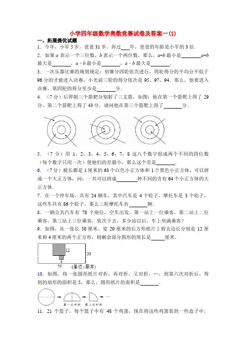 小学四年级数学奥数竞赛试卷及答案一(1) 2