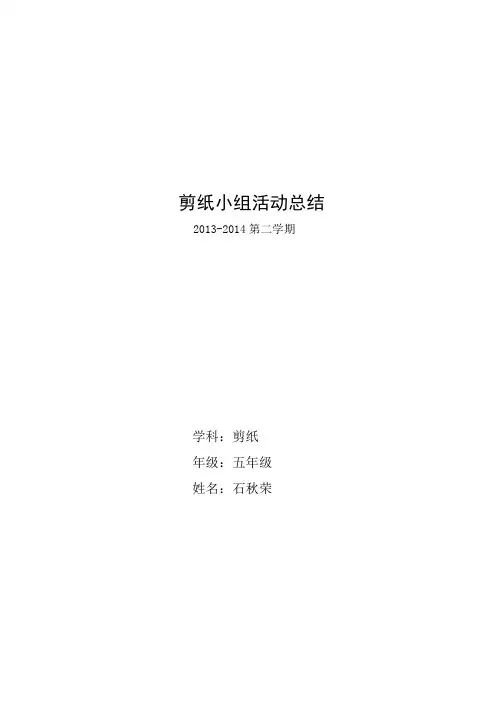 剪纸兴趣小组总结