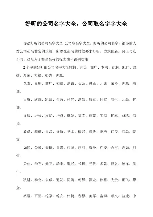 好听的公司名字大全,公司取名字字大全