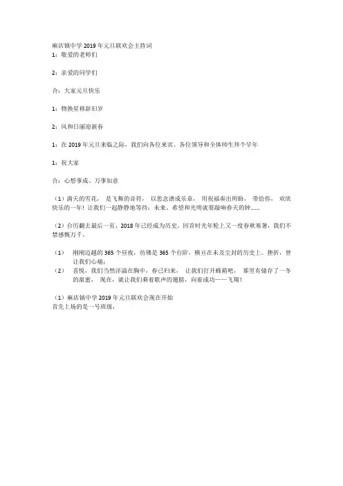 2019年元旦联欢主持词