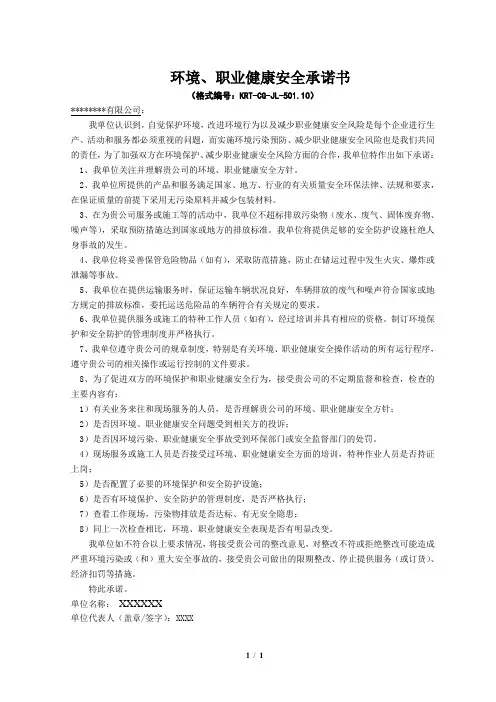 HSE环境、职业健康安全承诺书