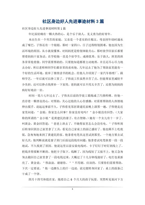 社区身边好人先进事迹材料3篇