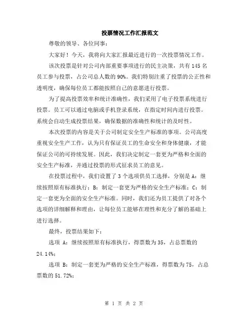投票情况工作汇报范文