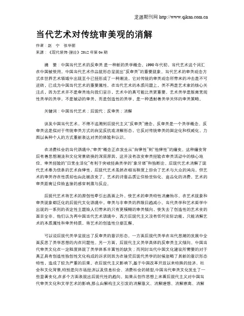 当代艺术对传统审美观的消解