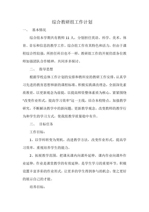 小学综合教研组工作计划 2