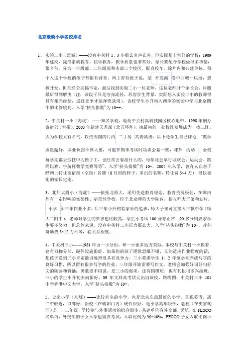 北京最新小学名校排名