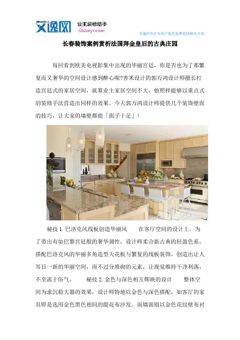 长春装饰案例赏析法国拜金皇后的古典庄园