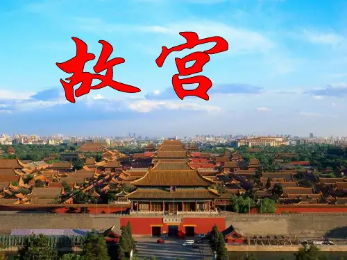 《故宫》 完整版 ppt课件