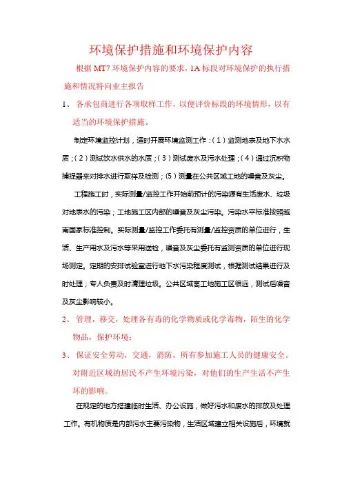 (完整版)环境保护措施和环境保护内容