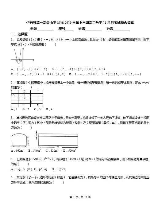 伊吾县第一高级中学2018-2019学年上学期高二数学12月月考试题含答案
