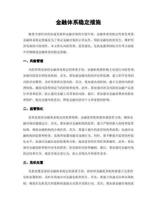 金融体系稳定措施