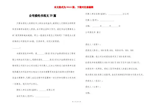 公司委托书范文10篇