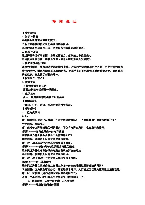 七年级地理上册策海陆变迁详细教学设计人教版
