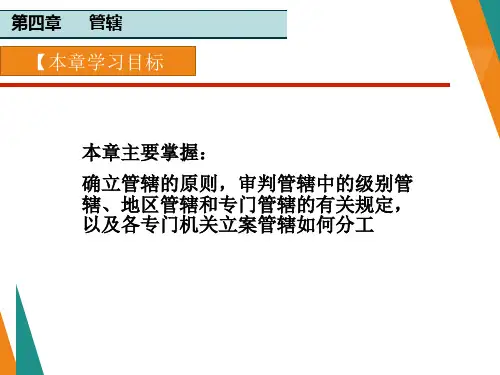 刑事诉讼法最新版精品课件第4章