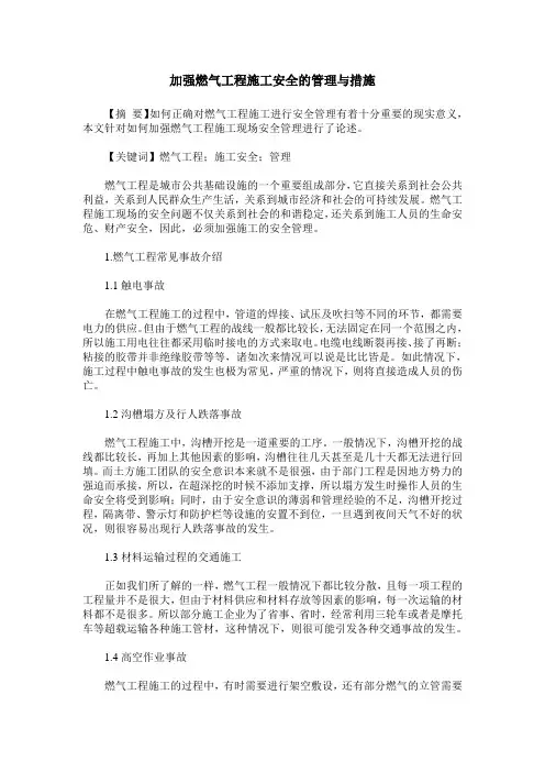 加强燃气工程施工安全的管理与措施