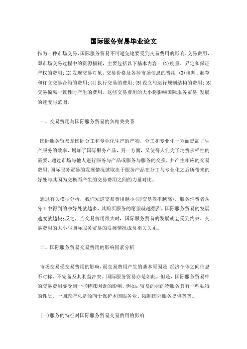 国际服务贸易毕业论文