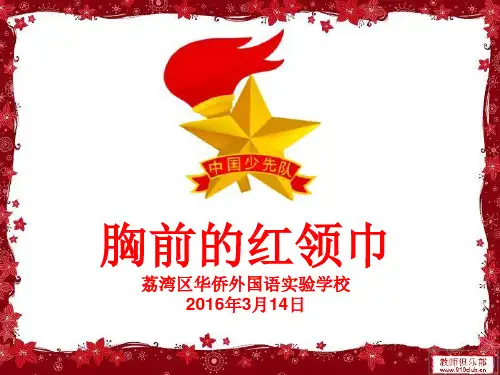 一年级队前教育(第一课).