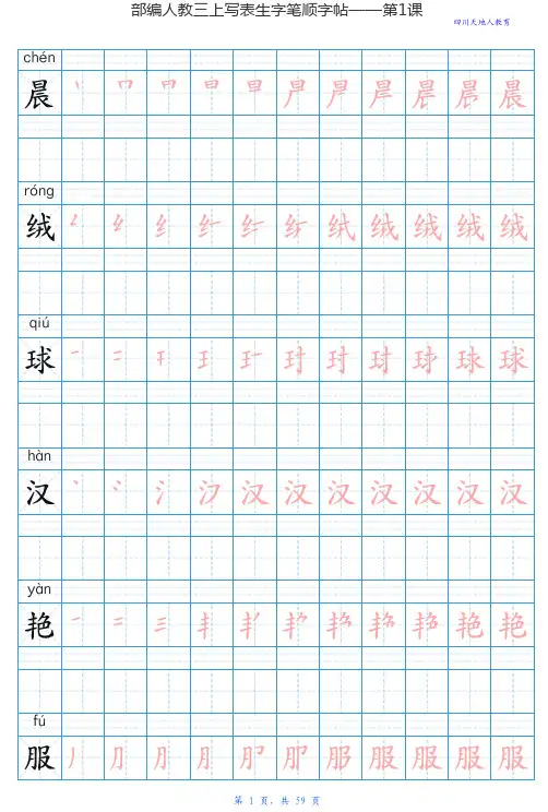 统编版小学语文三年级上册写字表练字帖