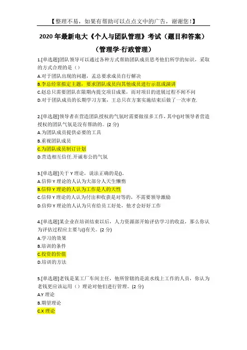 2020年最新电大《个人与团队管理》考试(题目和答案)
