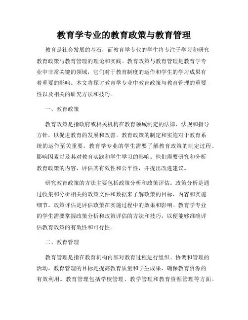 教育学专业的教育政策与教育管理