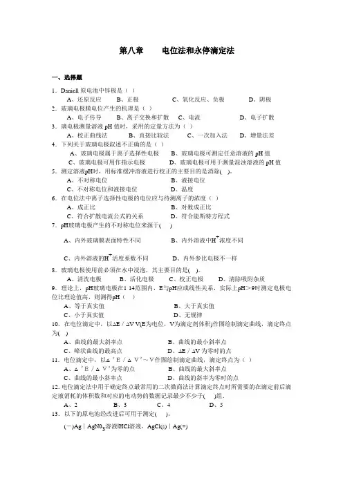 第八章 电位法和永停滴定法