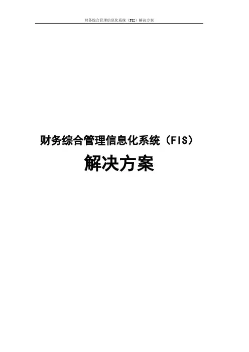 财务综合管理信息化系统(FIS)解决方案