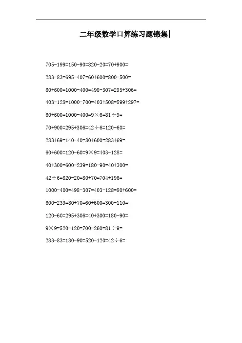二年级数学口算练习题锦集: