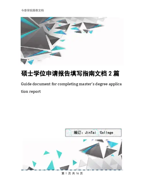 硕士学位申请报告填写指南文档2篇