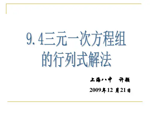 94三元一次方程组的行列式解法