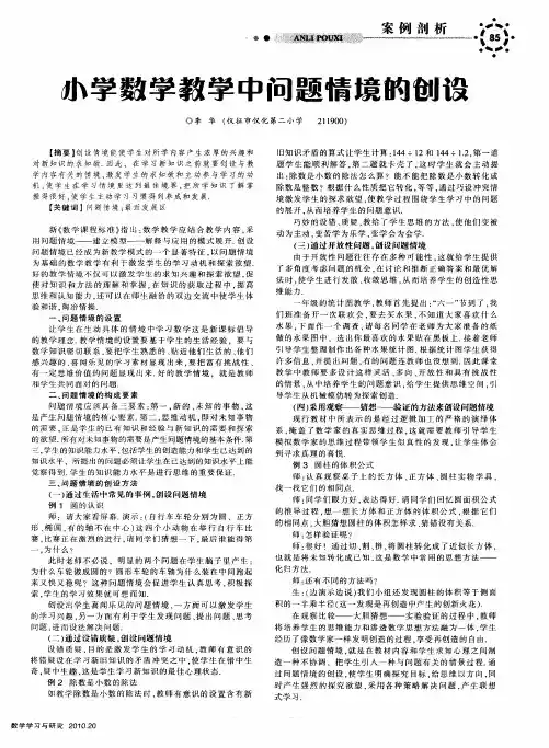 小学数学教学中问题情境的创设