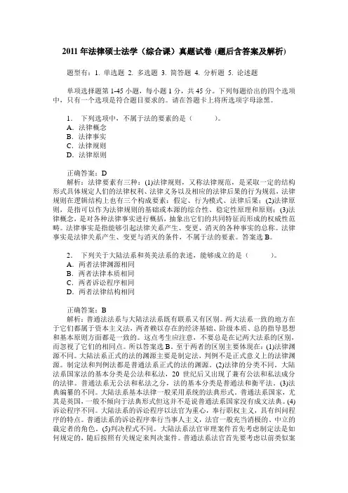 2011年法律硕士法学(综合课)真题试卷(题后含答案及解析)