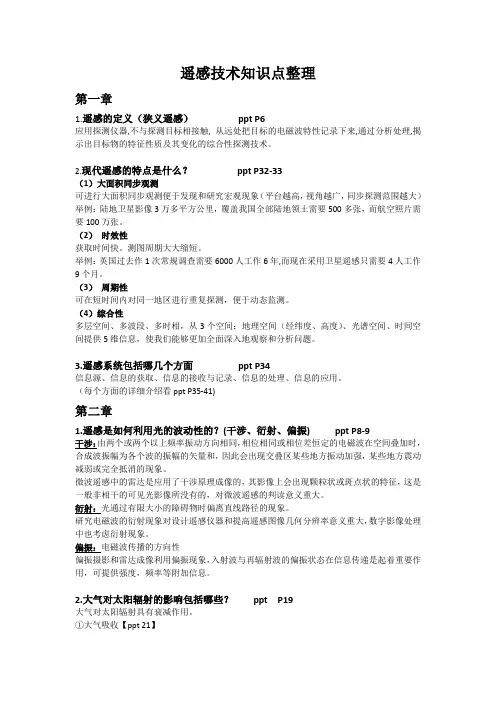 遥感与地理信息系统知识点整理综合版