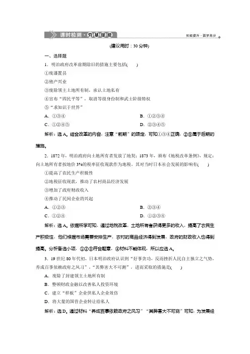 2019-2020学年高中历史人教版选修一课时检测：第八单元第3课 明治维新 Word版含解析