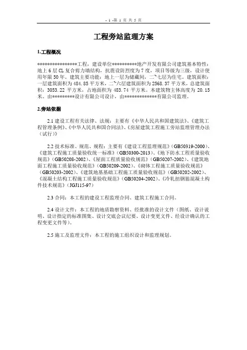 旁站监理方案范本